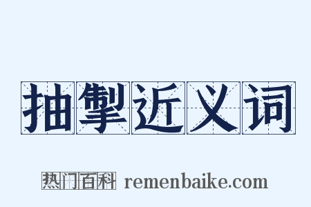 抽掣近义词是什么意思的图片